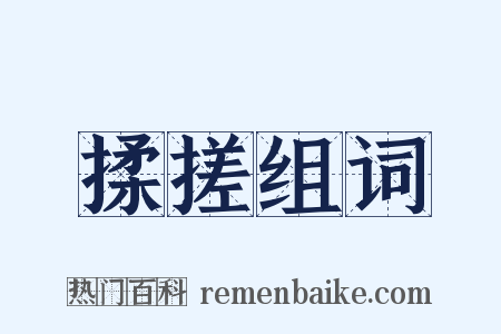 揉搓组词是什么意思的图片